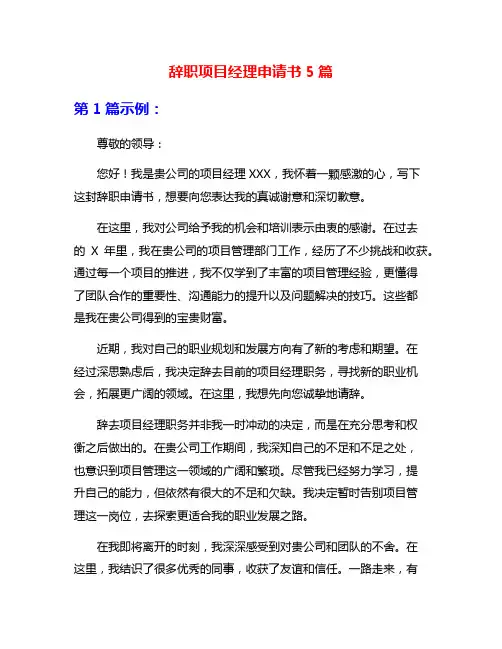 辞职项目经理申请书5篇