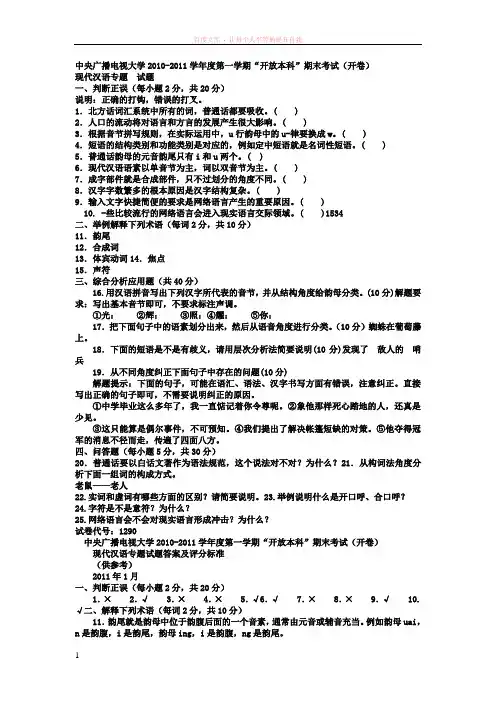 电大本科汉语言文学现代汉语专题试题及答案 (1)