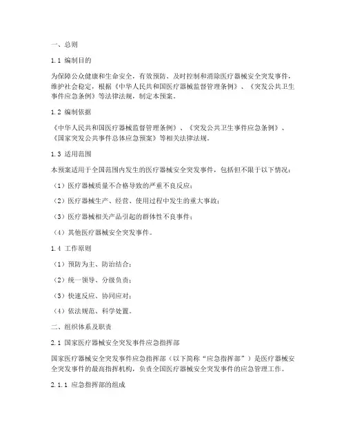 国家医疗器械应急预案范文