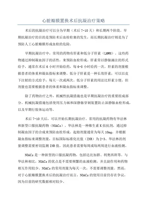 心脏瓣膜置换术后抗凝治疗策略