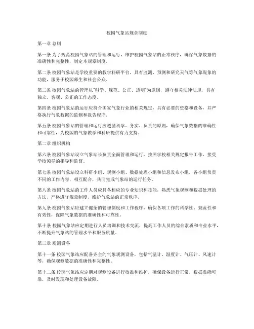校园气象站规章制度