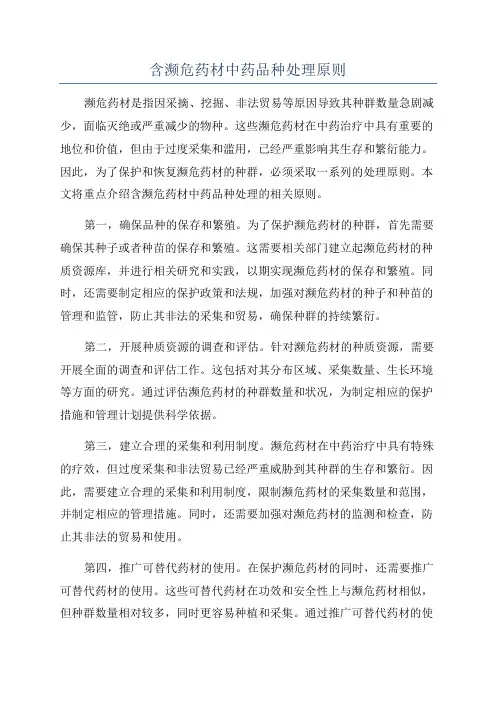 含濒危药材中药品种处理原则