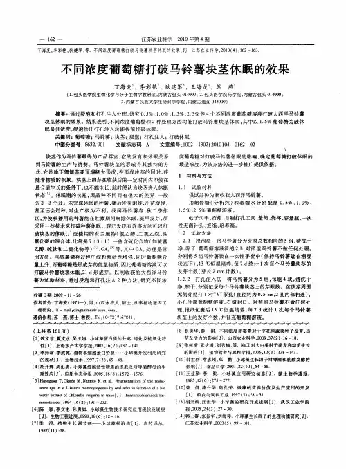 不同浓度葡萄糖打破马铃薯块茎休眠的效果