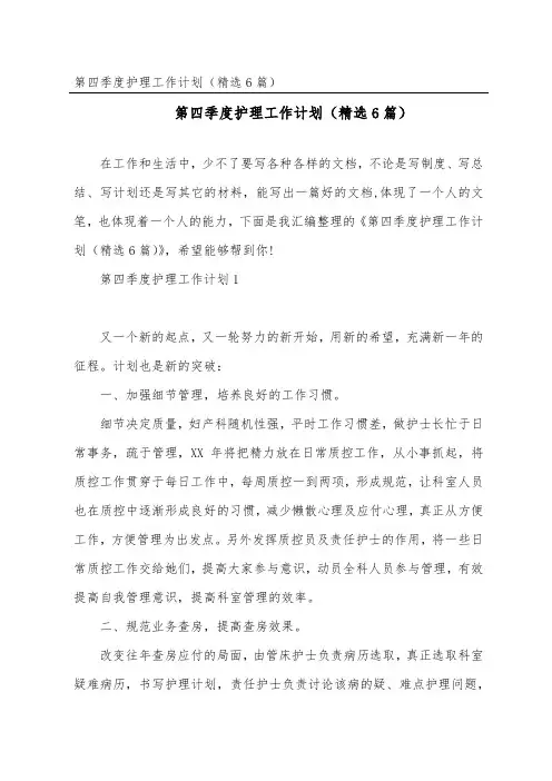第四季度护理工作计划(精选6篇)