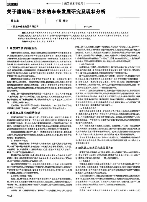 关于建筑施工技术的未来发展研究及现状分析