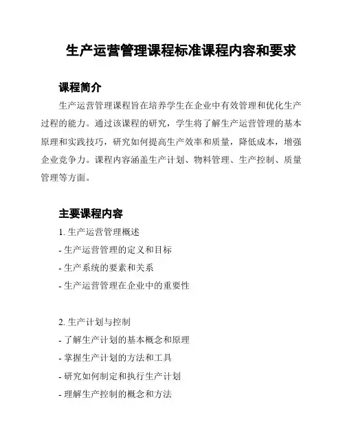 生产运营管理课程标准课程内容和要求