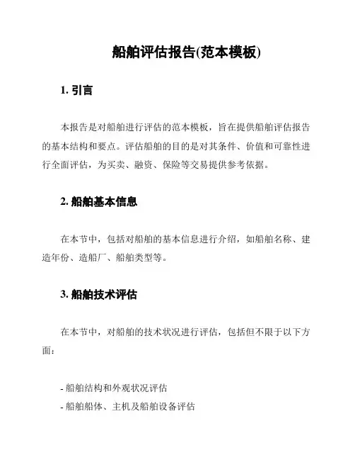 船舶评估报告(范本模板)