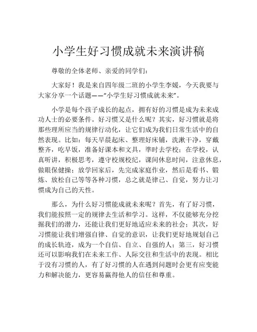 小学生好习惯成就未来演讲稿