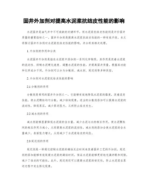 固井外加剂对提高水泥浆抗结皮性能的影响