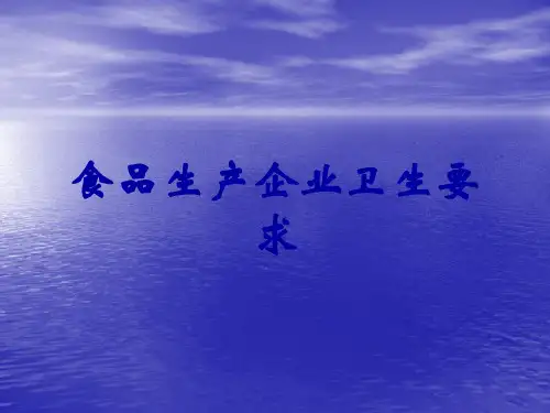 食品生产企业卫生要求