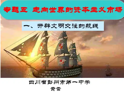高中历史必修二《学习与探究三为哥伦布领航》18人民版PPT课件