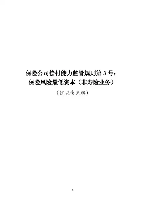 保险公司偿付能力监管规则第3号：保险风险最低资本(财产保险公司)(征求意见稿)
