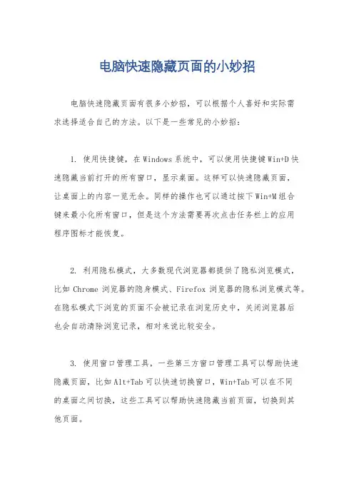 电脑快速隐藏页面的小妙招