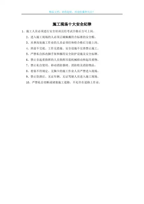 施工现场十大安全纪律