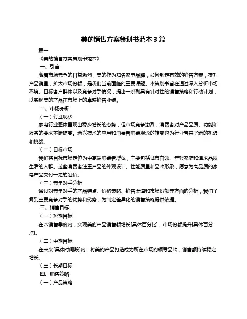 美的销售方案策划书范本3篇