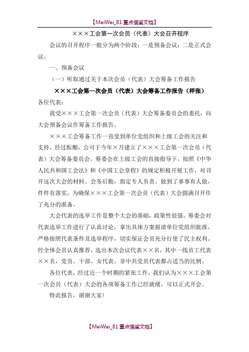 【7A文】工会第一次会员(代表)大会召开程序
