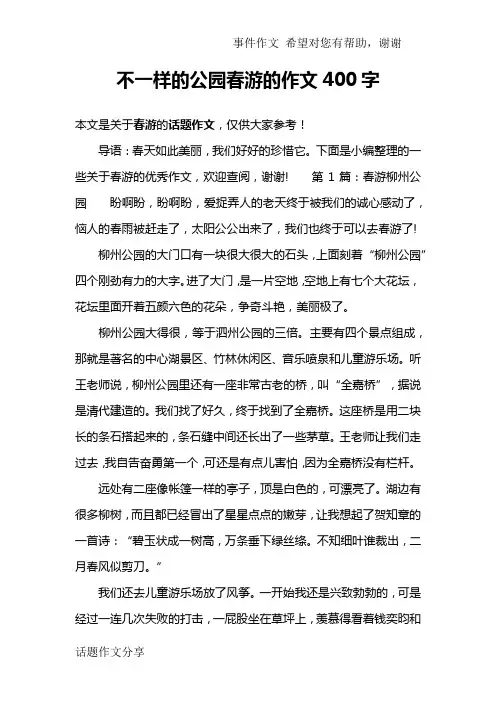 不一样的公园春游的作文400字