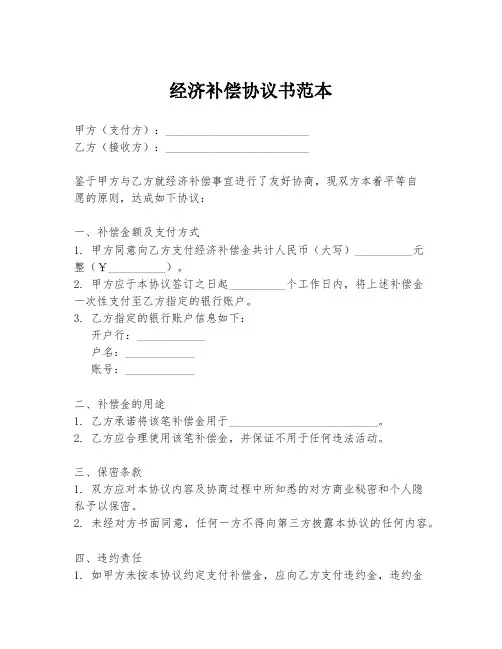 经济补偿协议书范本