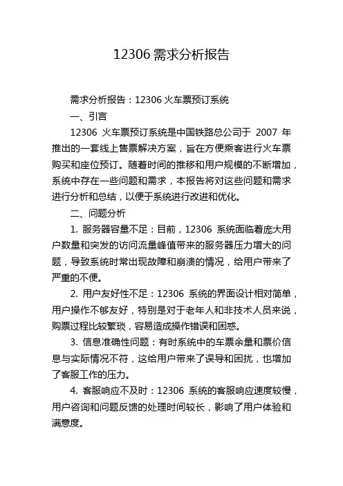 12306需求分析报告