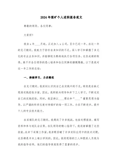 2024年煤矿个人述职报告范文（五篇）