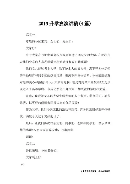2019升学宴演讲稿(4篇)_致辞