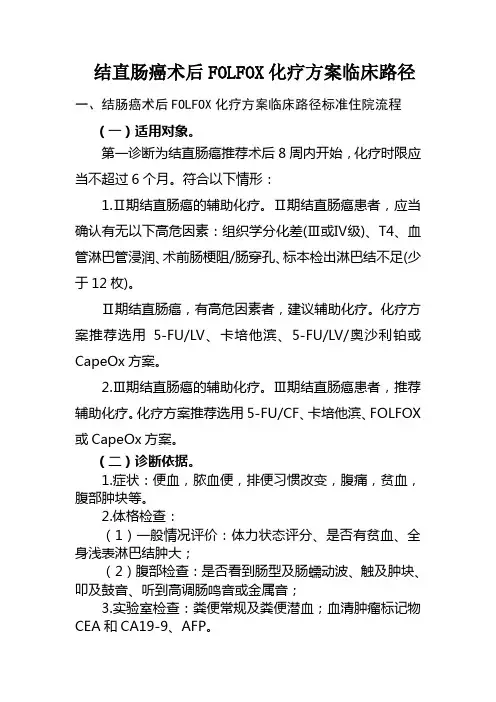 结直肠癌术后FOLFOX化疗方案临床路径