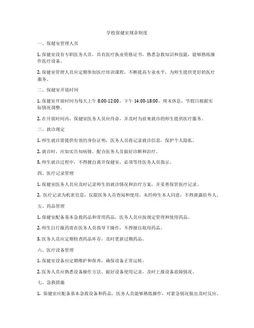 学校保健室规章制度