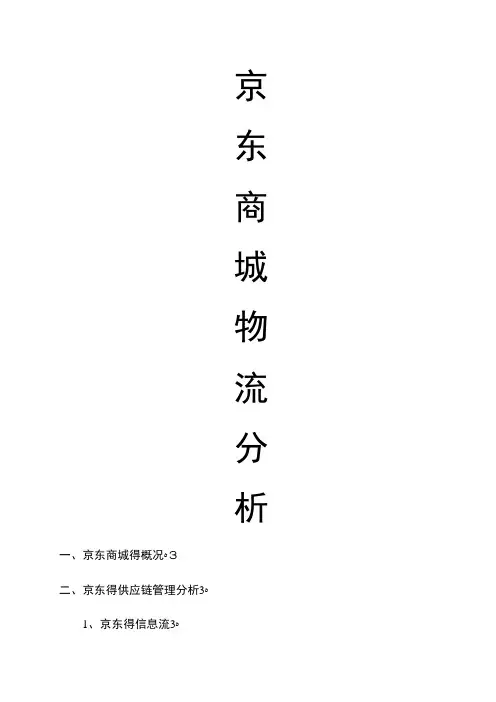 京东商城物流分析报告