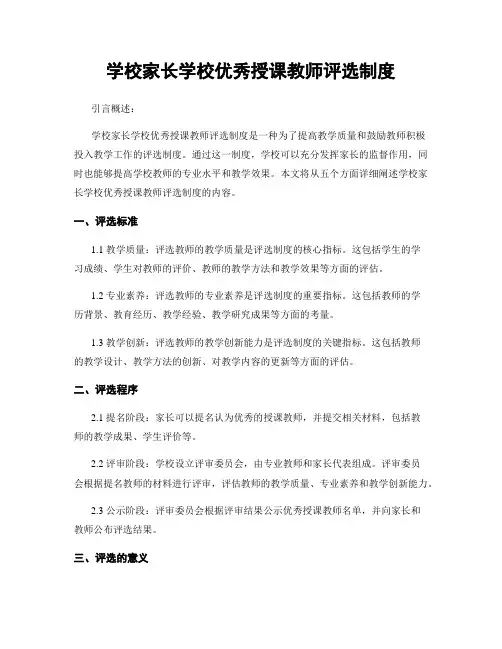 学校家长学校优秀授课教师评选制度
