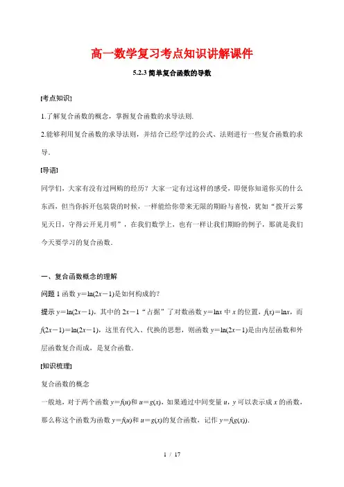 高一数学复习考点知识讲解课件46---简单复合函数的导数