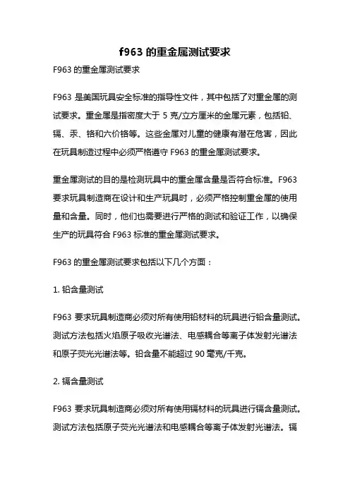 f963的重金属测试要求