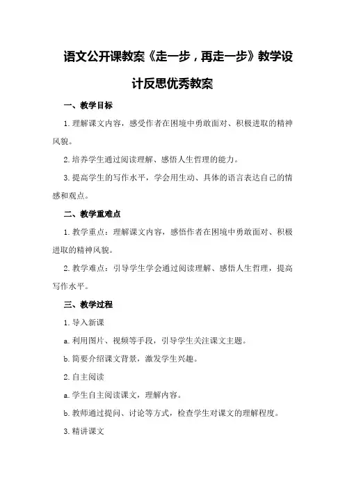语文公开课教案《走一步,再走一步》教学设计反思优秀教案