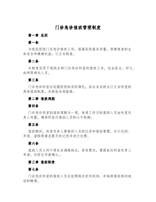门诊急诊值班管理制度
