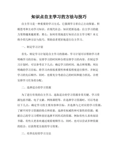 知识点自主学习的方法与技巧