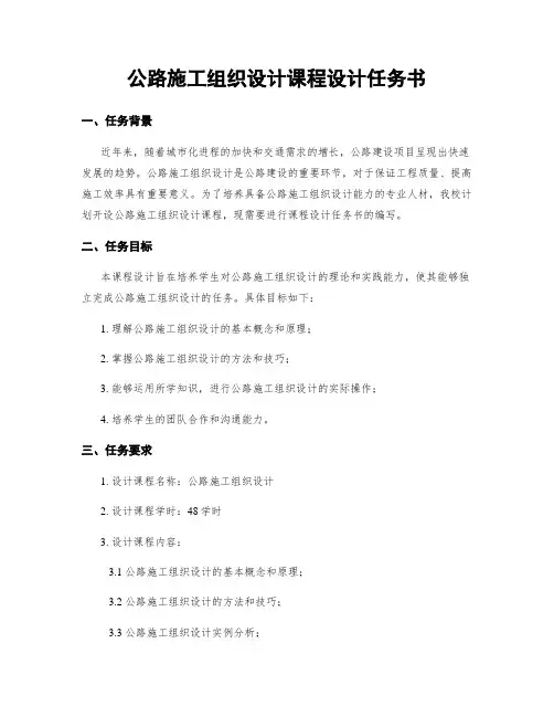 公路施工组织设计课程设计任务书