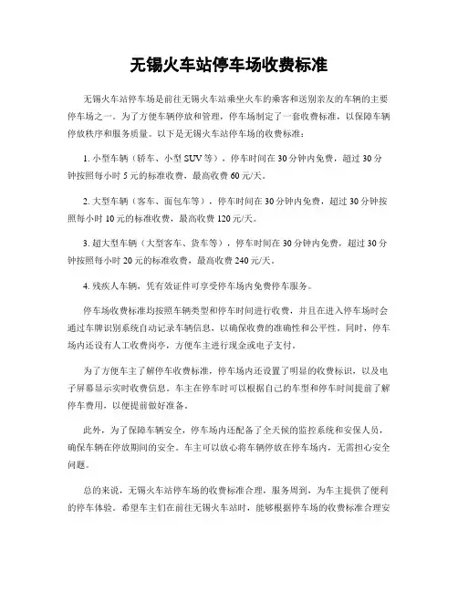 无锡火车站停车场收费标准