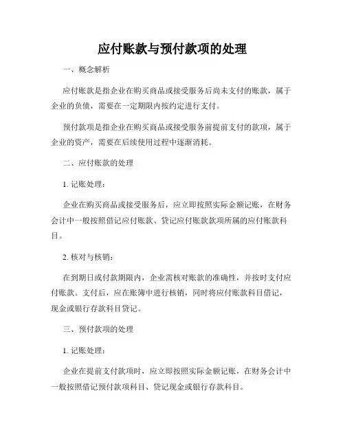 应付账款与预付款项的处理