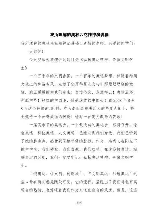 我所理解的奥林匹克精神演讲稿