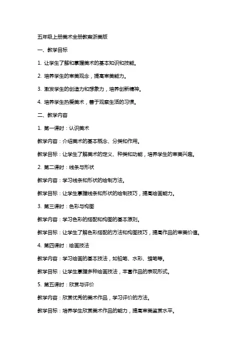 五年级上册美术全册教案浙美版