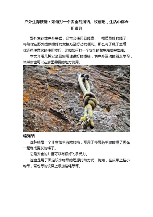 户外生存技能：如何打一个安全的绳结。收藏吧，生活中你会用得到