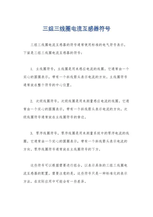 三组三线圈电流互感器符号