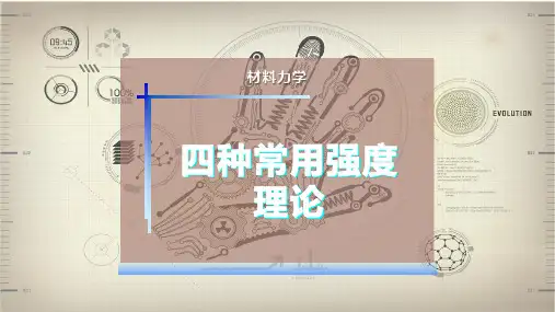 四种常用强度理论