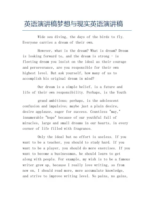 英语演讲稿梦想与现实英语演讲稿