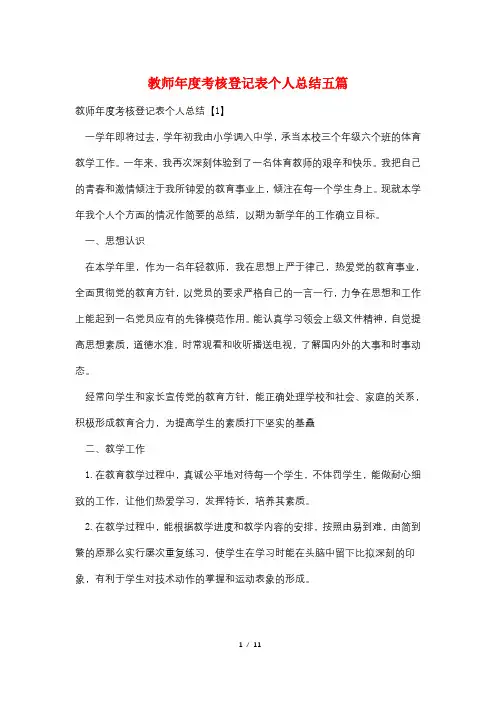 教师年度考核登记表个人总结五篇