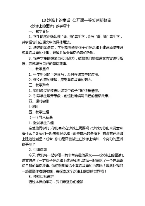10沙滩上的童话 公开课一等奖创新教案