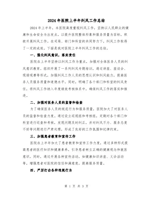 2024年医院上半年纠风工作总结（2篇）