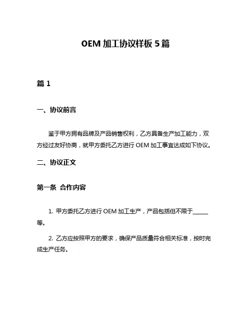 OEM加工协议样板5篇