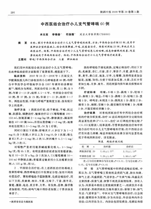 中西医结合治疗小儿支气管哮喘60例