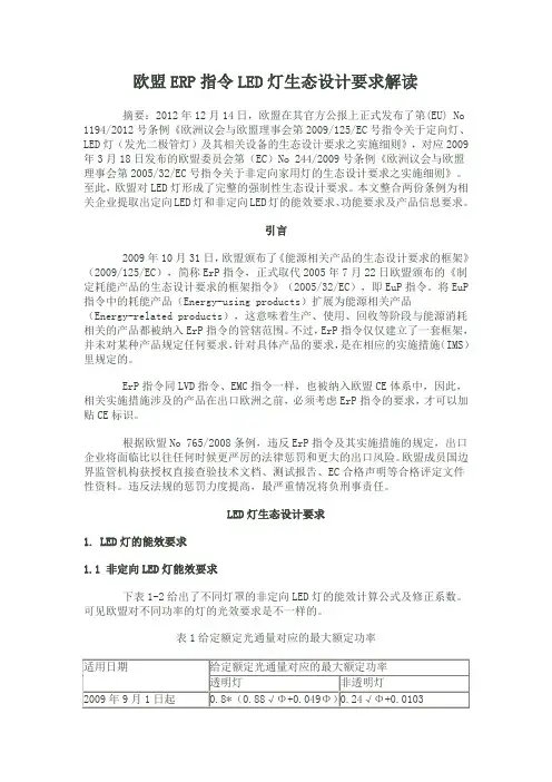 欧盟ERP指令LED灯生态设计要求解读