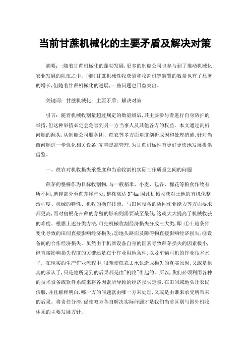 当前甘蔗机械化的主要矛盾及解决对策